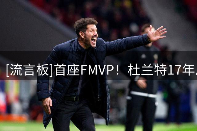 [流言板]首座FMVP！杜兰特17年总决赛场均35.2分8.2板5.4助1.6帽